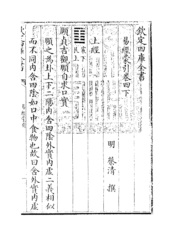 15571-易经蒙引卷四下 (明)蔡清.pdf_第3页