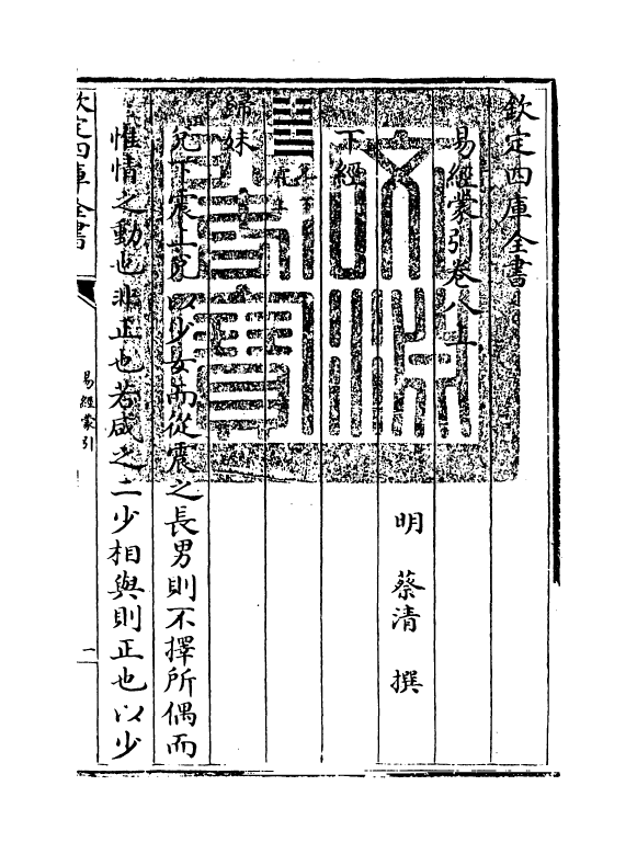 15572-易经蒙引卷八上 (明)蔡清.pdf_第3页