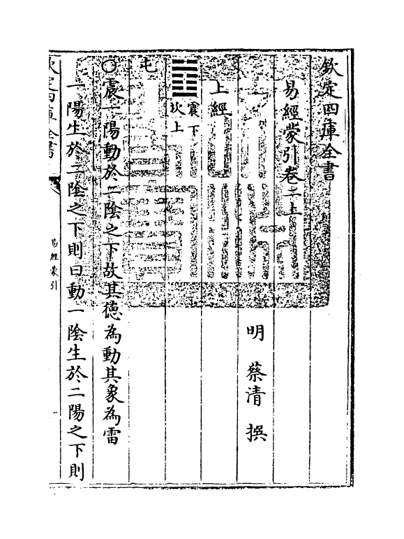 15574-易经蒙引卷二上 (明)蔡清.pdf_第3页