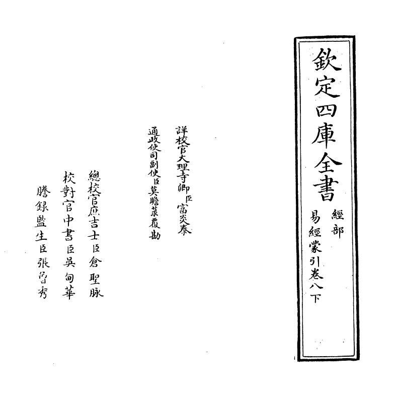 15576-易经蒙引卷八下 (明)蔡清.pdf_第2页