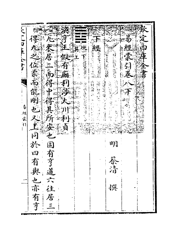 15576-易经蒙引卷八下 (明)蔡清.pdf_第3页