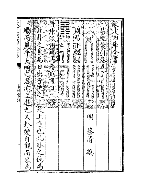 15579-易经蒙引卷五下 (明)蔡清.pdf_第3页