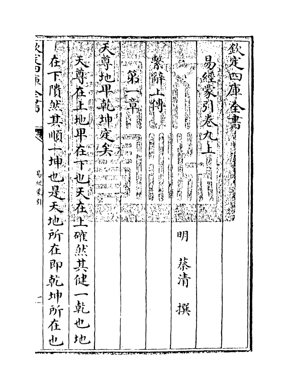 15580-易经蒙引卷九上 (明)蔡清.pdf_第3页