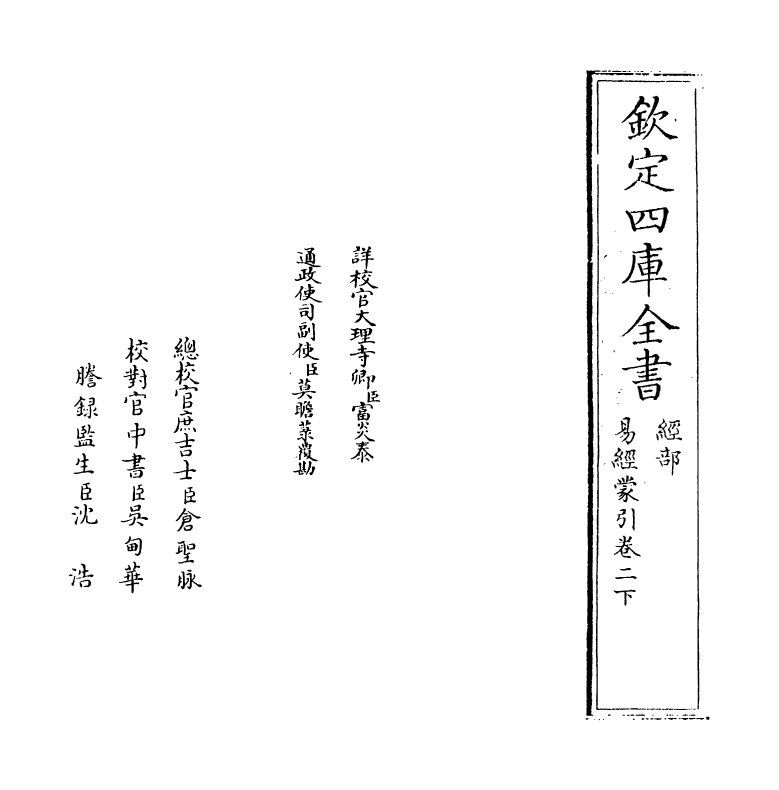 15582-易经蒙引卷二下 (明)蔡清.pdf_第2页