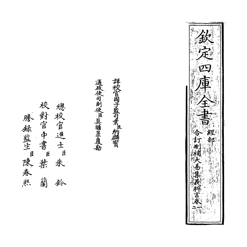 15586-合订删补大易集义粹言卷一 (清)纳喇性德.pdf_第2页