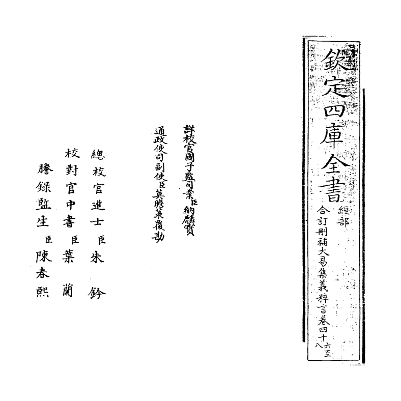 15592-合订删补大易集义粹言卷四十六~卷四十七 (清)纳喇性德.pdf_第2页