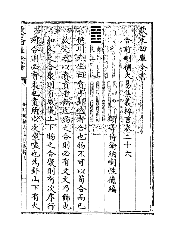 15595-合订删补大易集义粹言卷二十六~卷二十七 (清)纳喇性德.pdf_第3页