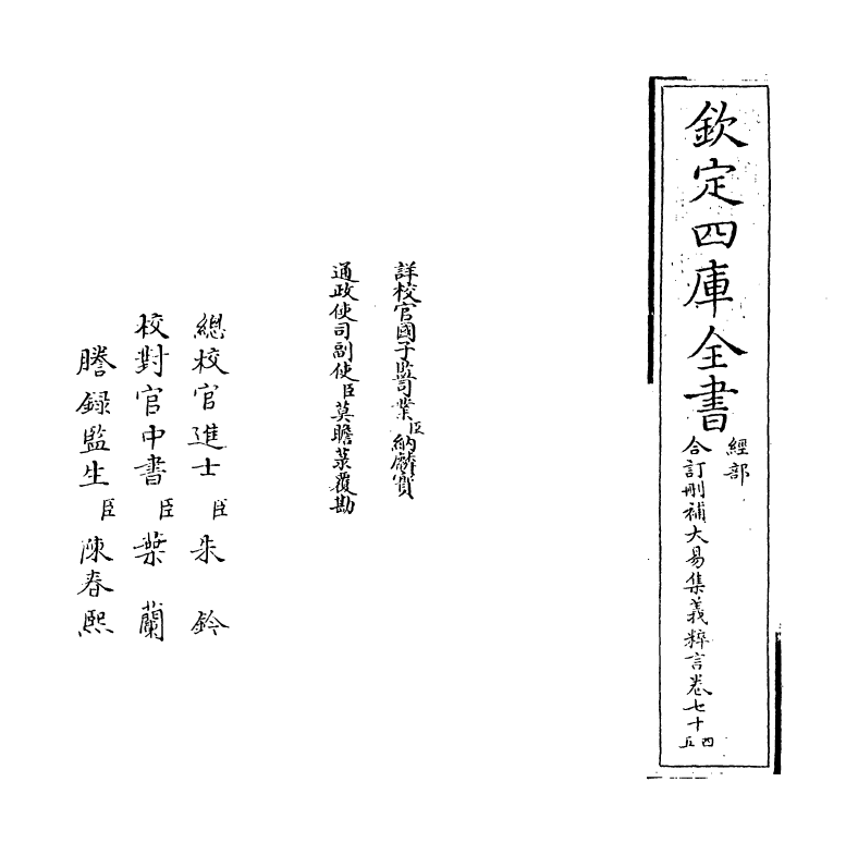 15597-合订删补大易集义粹言卷七十四 (清)纳喇性德.pdf_第2页