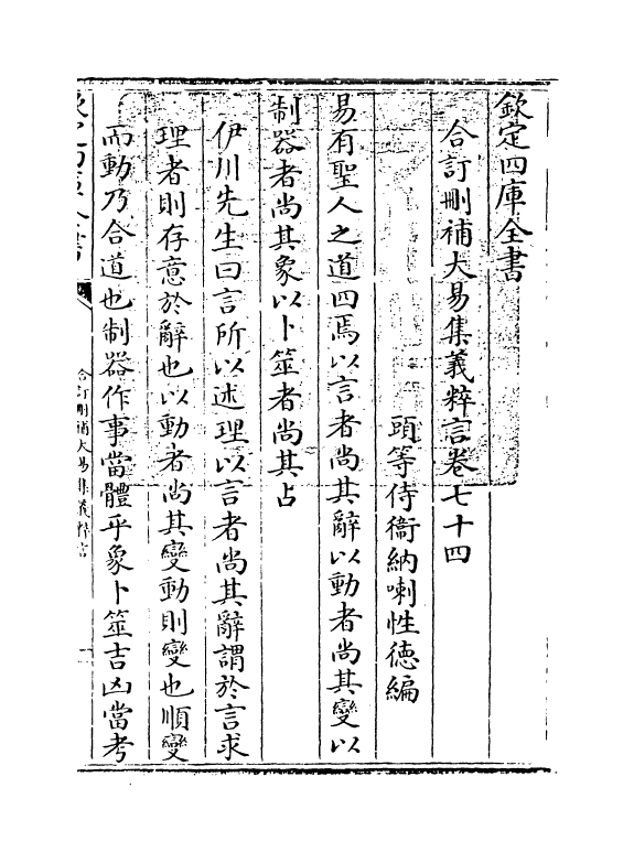 15597-合订删补大易集义粹言卷七十四 (清)纳喇性德.pdf_第3页