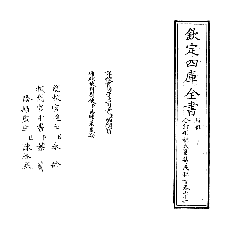 15605-合订删补大易集义粹言卷七十六 (清)纳喇性德.pdf_第2页