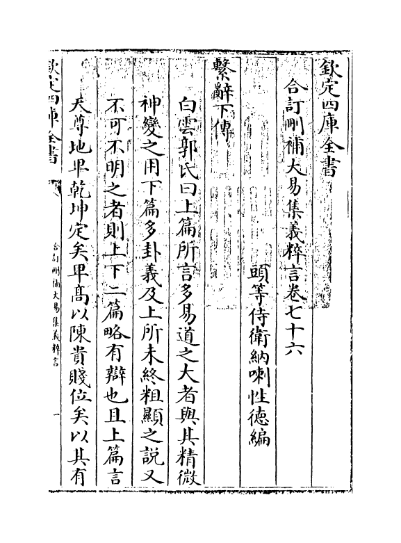 15605-合订删补大易集义粹言卷七十六 (清)纳喇性德.pdf_第3页
