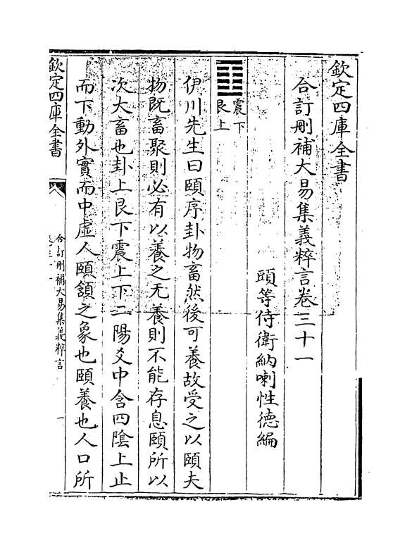 15607-合订删补大易集义粹言卷三十一~卷三十二 (清)纳喇性德.pdf_第3页
