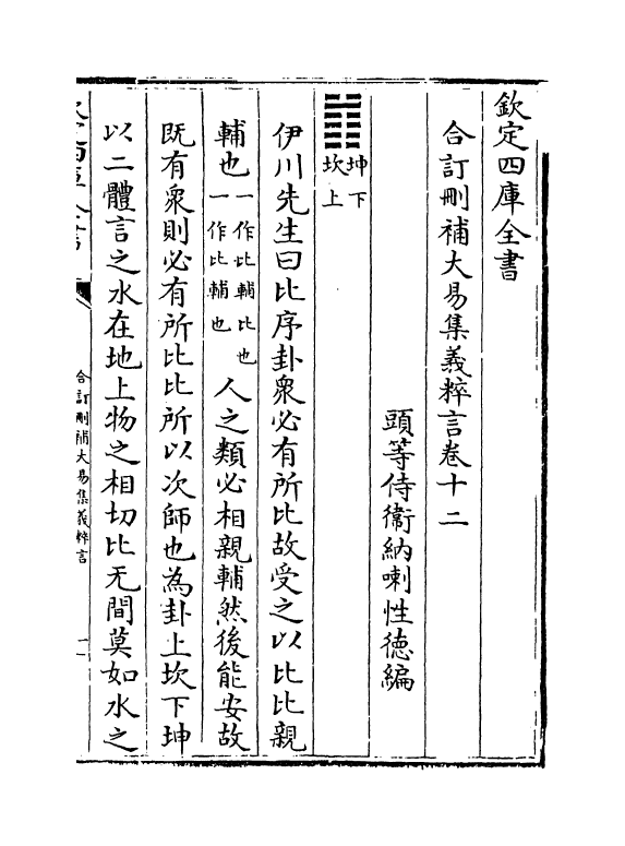 15610-合订删补大易集义粹言卷十二~卷十三 (清)纳喇性德.pdf_第2页