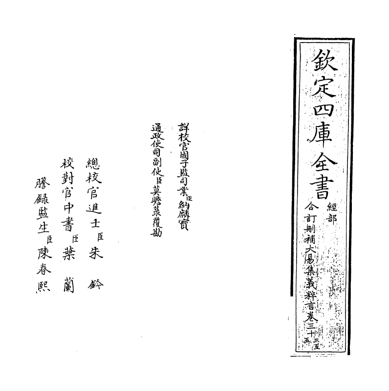 15611-合订删补大易集义粹言卷三十三~卷三十四 (清)纳喇性德.pdf_第2页