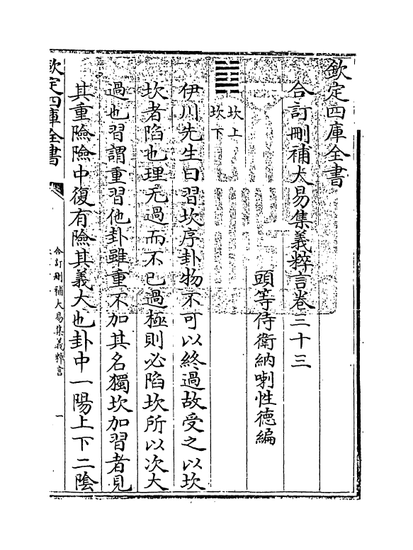 15611-合订删补大易集义粹言卷三十三~卷三十四 (清)纳喇性德.pdf_第3页