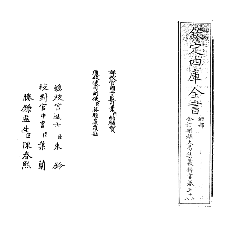 15612-合订删补大易集义粹言卷五十七~卷五十九 (清)纳喇性德.pdf_第2页