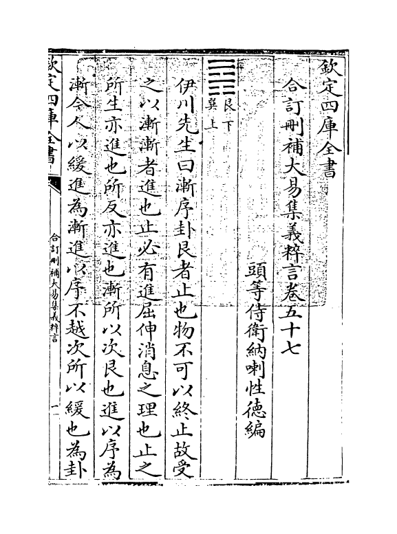15612-合订删补大易集义粹言卷五十七~卷五十九 (清)纳喇性德.pdf_第3页