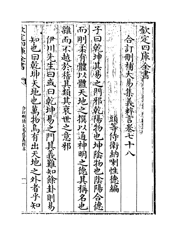 15613-合订删补大易集义粹言卷七十八 (清)纳喇性德.pdf_第3页
