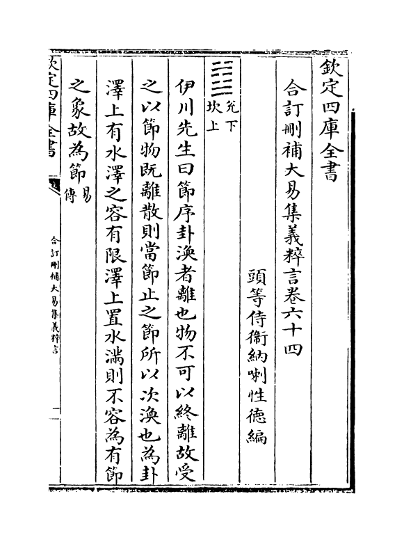 15620-合订删补大易集义粹言卷六十四~卷六十六 (清)纳喇性德.pdf_第2页