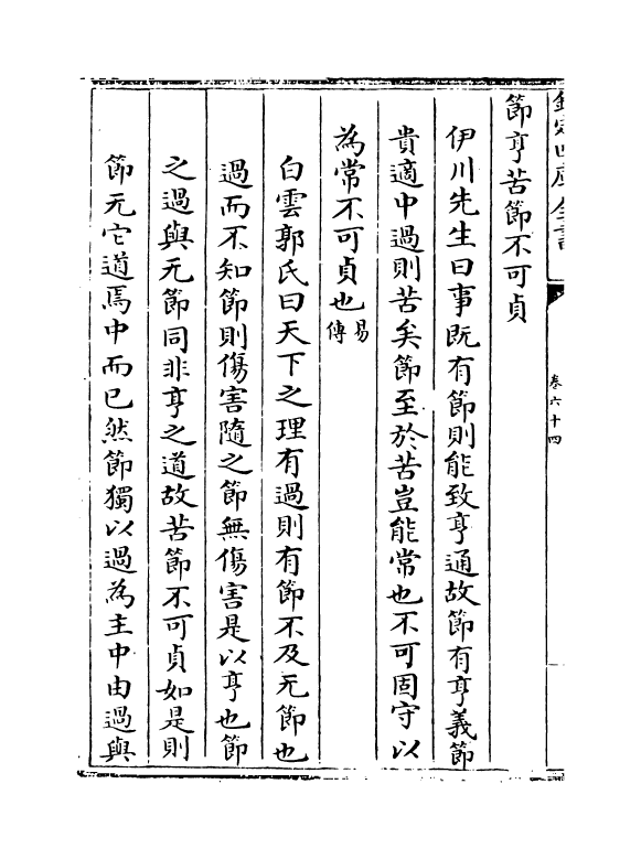 15620-合订删补大易集义粹言卷六十四~卷六十六 (清)纳喇性德.pdf_第3页