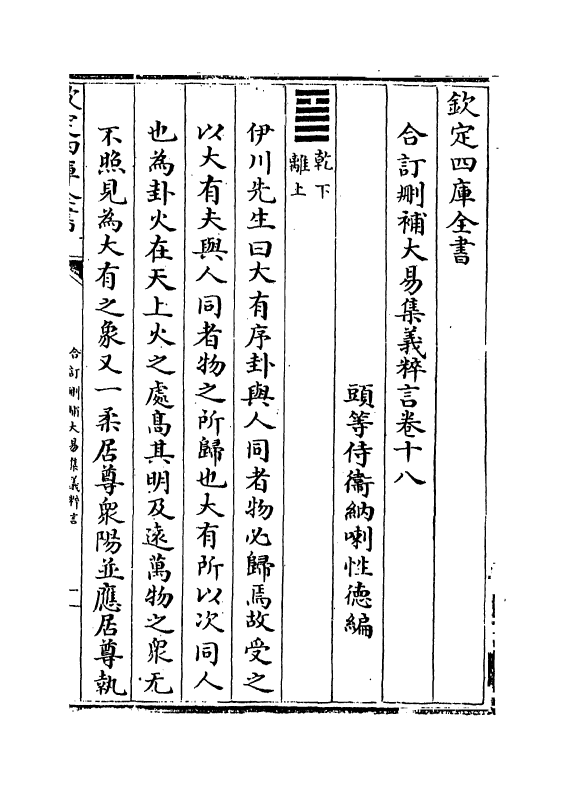 15622-合订删补大易集义粹言卷十八~卷十九 (清)纳喇性德.pdf_第2页