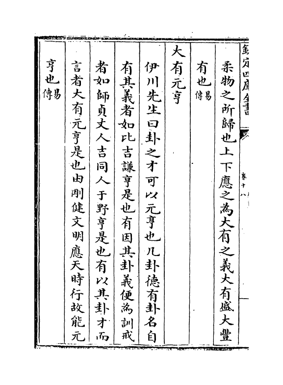 15622-合订删补大易集义粹言卷十八~卷十九 (清)纳喇性德.pdf_第3页
