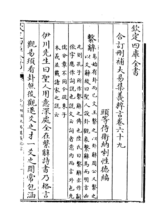 15627-合订删补大易集义粹言卷六十九~卷七十 (清)纳喇性德.pdf_第2页
