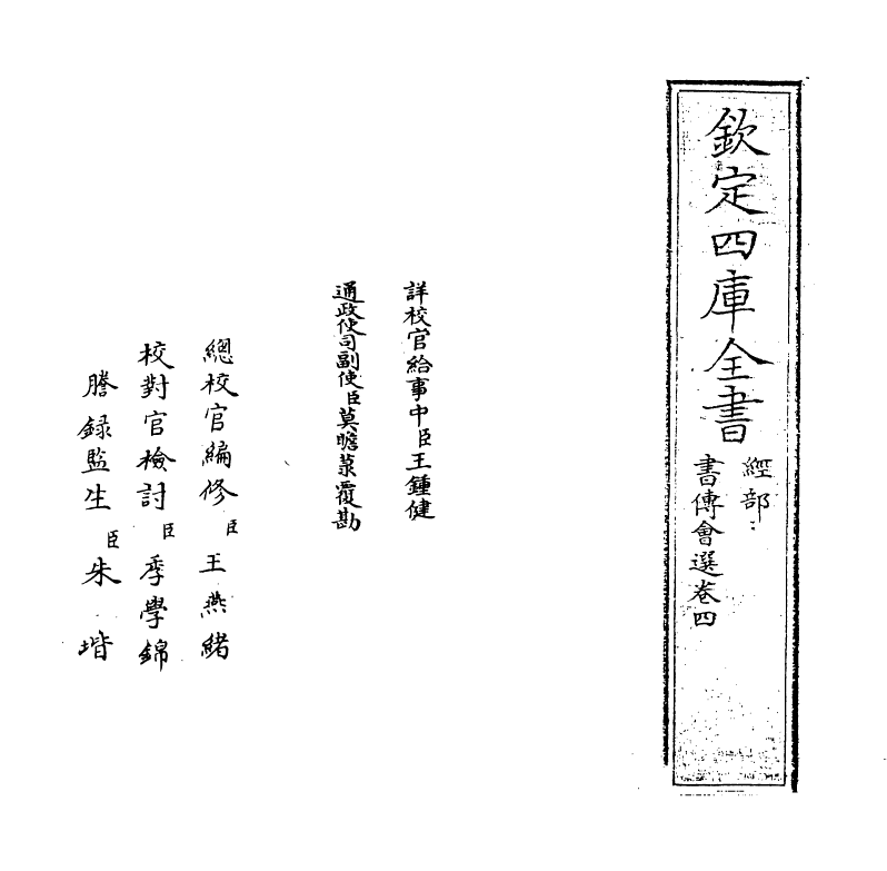 15629-书传会选卷四 (明)刘三吾.pdf_第2页