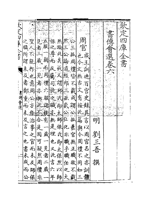 15630-书传会选卷六 (明)刘三吾.pdf_第3页