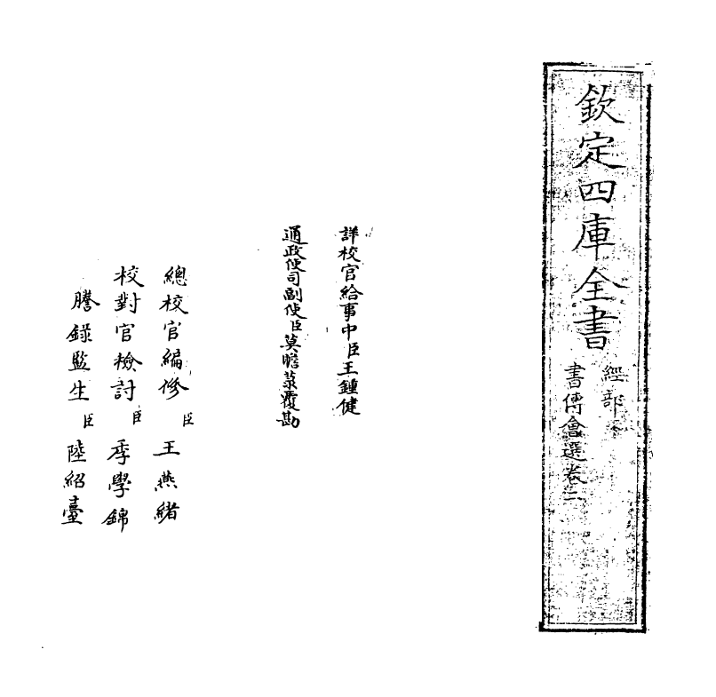 15631-书传会选卷二~卷三 (明)刘三吾.pdf_第2页