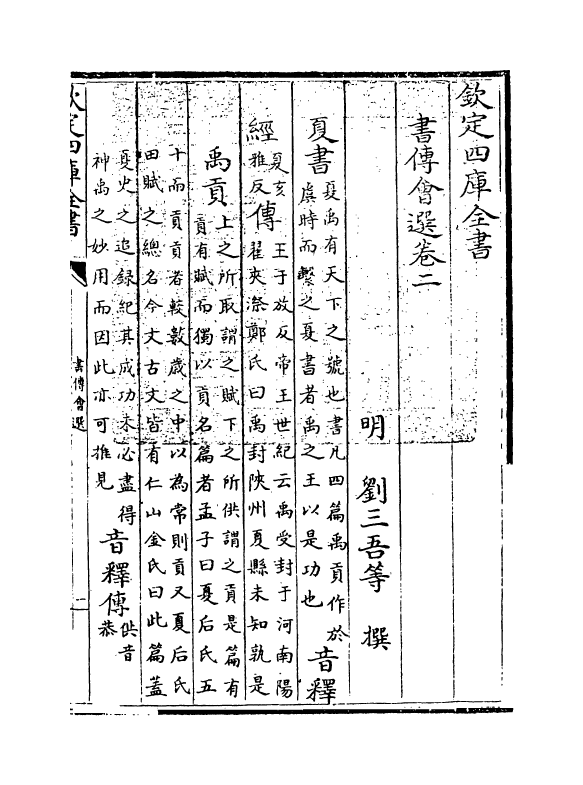 15631-书传会选卷二~卷三 (明)刘三吾.pdf_第3页