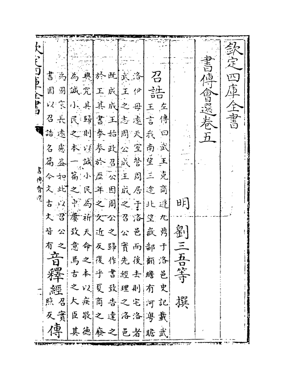 15632-书传会选卷五 (明)刘三吾.pdf_第3页