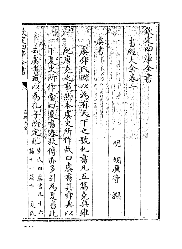 15633-书经大全卷一 (明)胡广.pdf_第3页