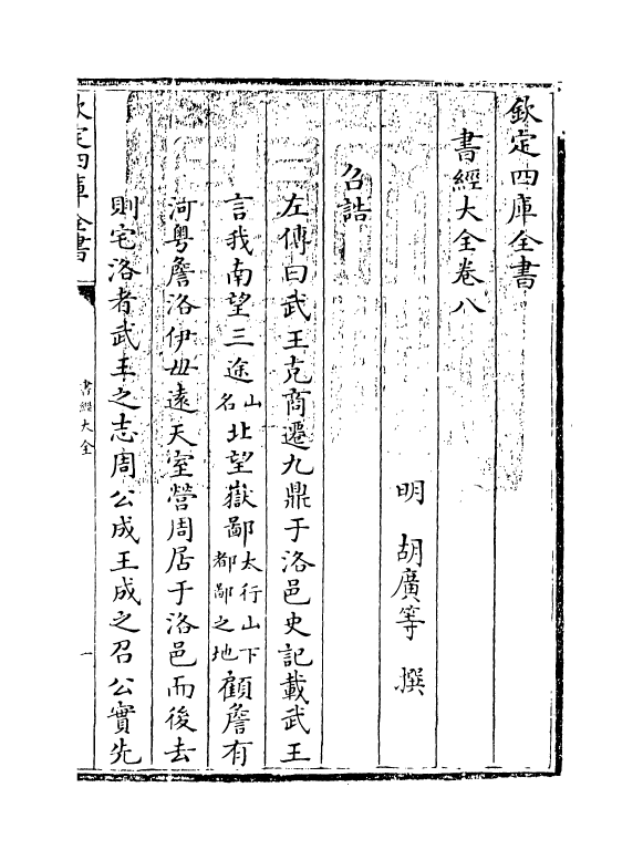 15639-书经大全卷八 (明)胡广.pdf_第3页
