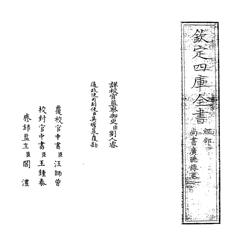 15645-尚书广听录卷一~卷三 (清)毛奇龄.pdf_第2页