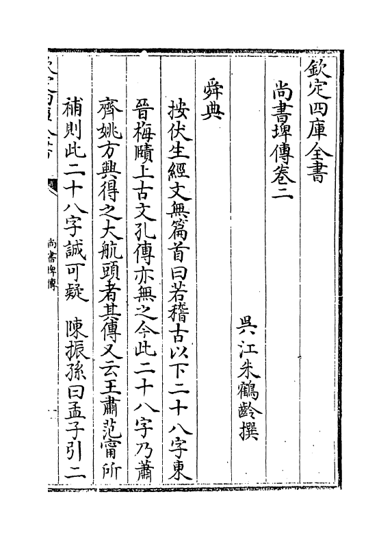 15651-尚书埤传卷二~卷三 (清)朱鹤龄.pdf_第2页