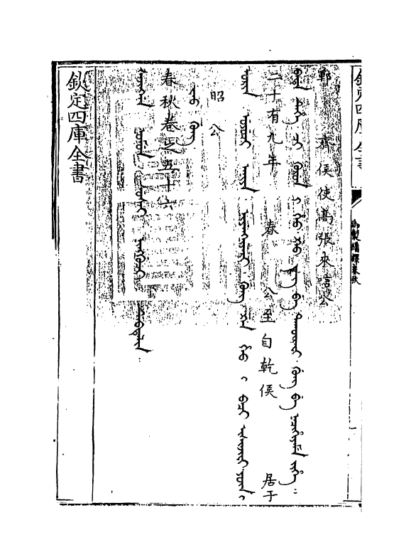 15673-御制翻译春秋卷五十六 (清)作者未详.pdf_第3页