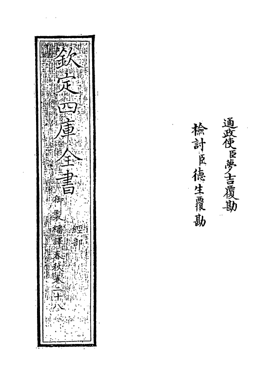15679-御制翻译春秋卷二十八 (清)作者未详.pdf_第2页