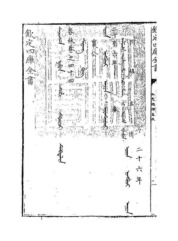 15680-御制翻译春秋卷四十四 (清)作者未详.pdf_第3页