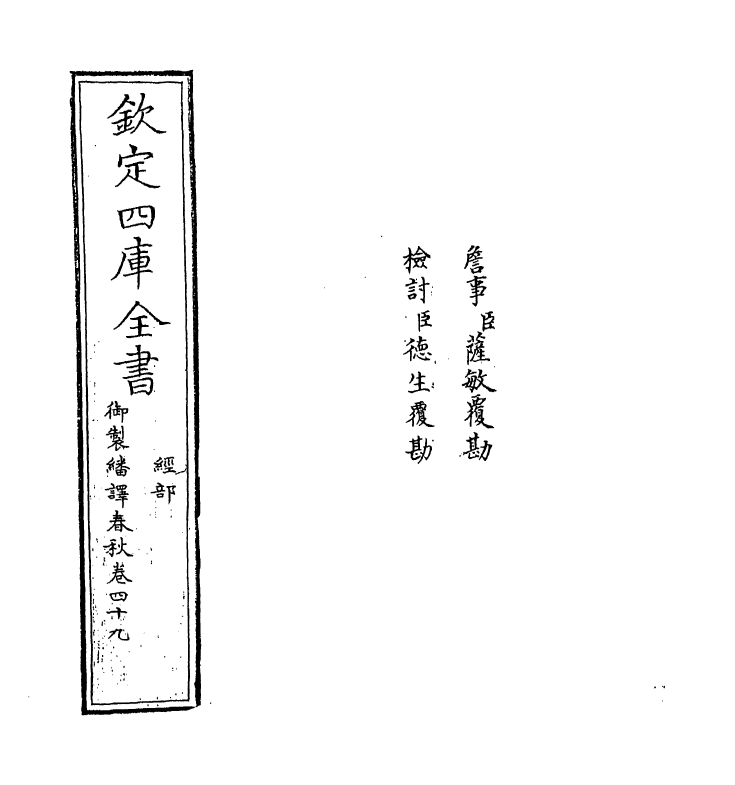 15700-御制翻译春秋卷四十九 (清)作者未详.pdf_第2页