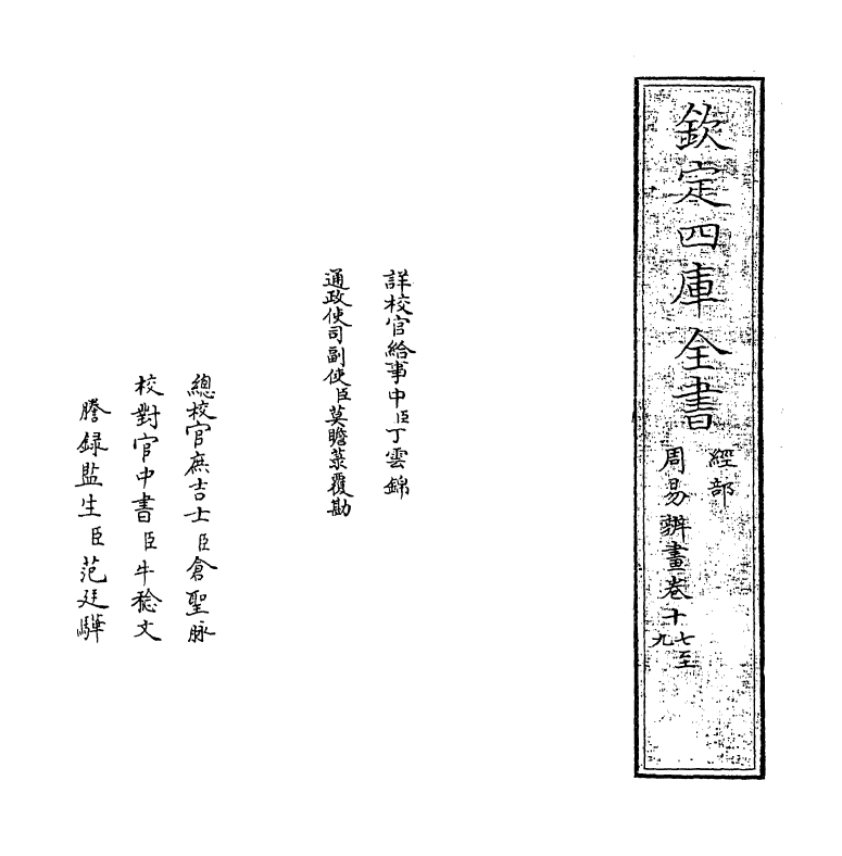 15717-周易辨画卷十七~卷二十 (清)连斗山.pdf_第2页