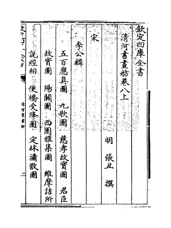 15722-清河书画舫卷八上~卷八下 (明)张丑.pdf_第3页