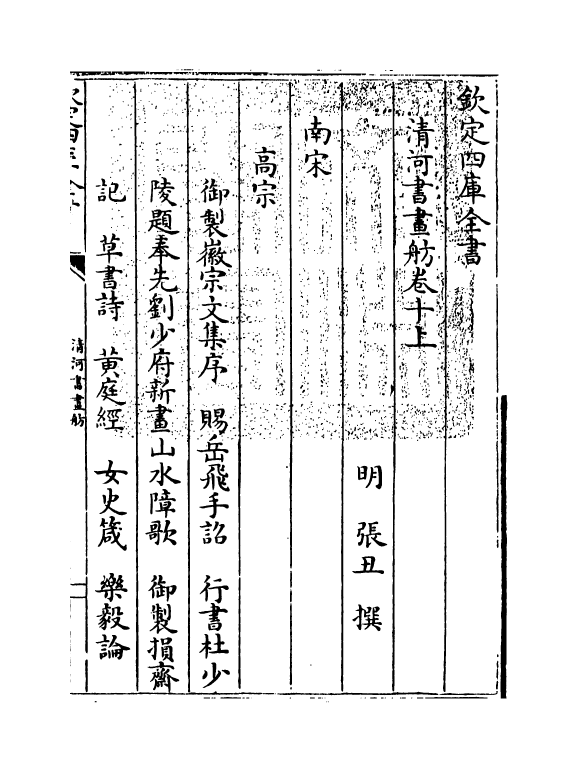 15729-清河书画舫卷十上~卷十下 (明)张丑.pdf_第3页