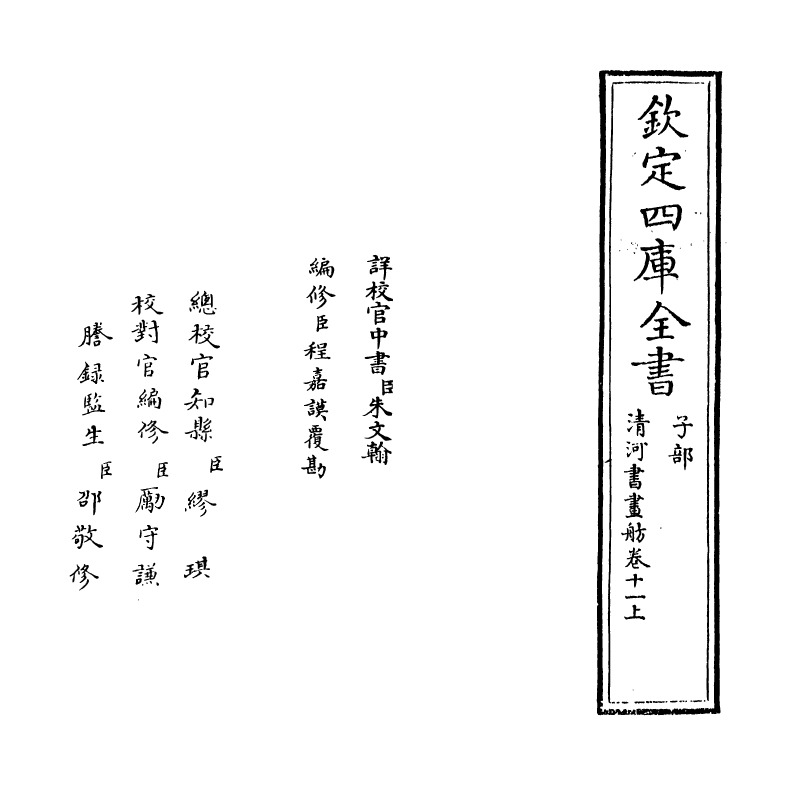 15732-清河书画舫卷十一上~卷十一下 (明)张丑.pdf_第2页