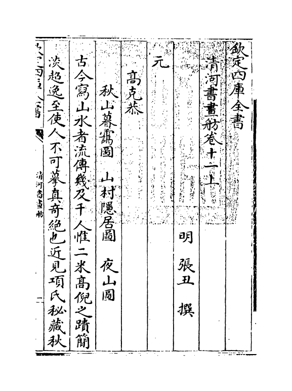 15732-清河书画舫卷十一上~卷十一下 (明)张丑.pdf_第3页