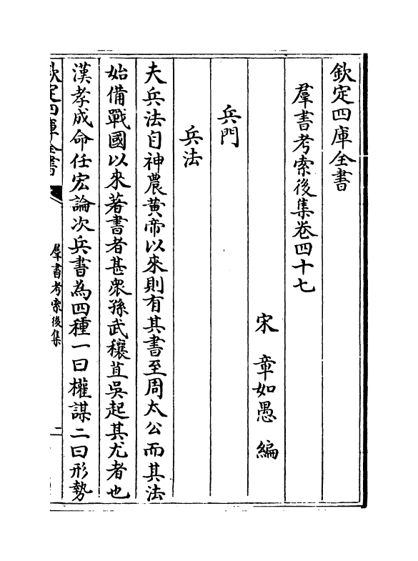 15736-群书考索后集卷四十七~卷四十九 (宋)章如愚.pdf_第2页