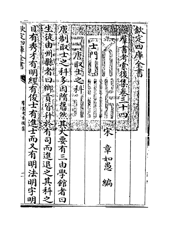 15739-群书考索后集卷三十四~卷三十六 (宋)章如愚.pdf_第3页