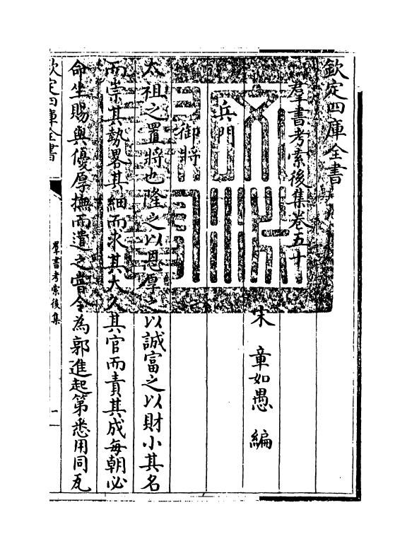 15740-群书考索后集卷五十~卷五十二 (宋)章如愚.pdf_第3页