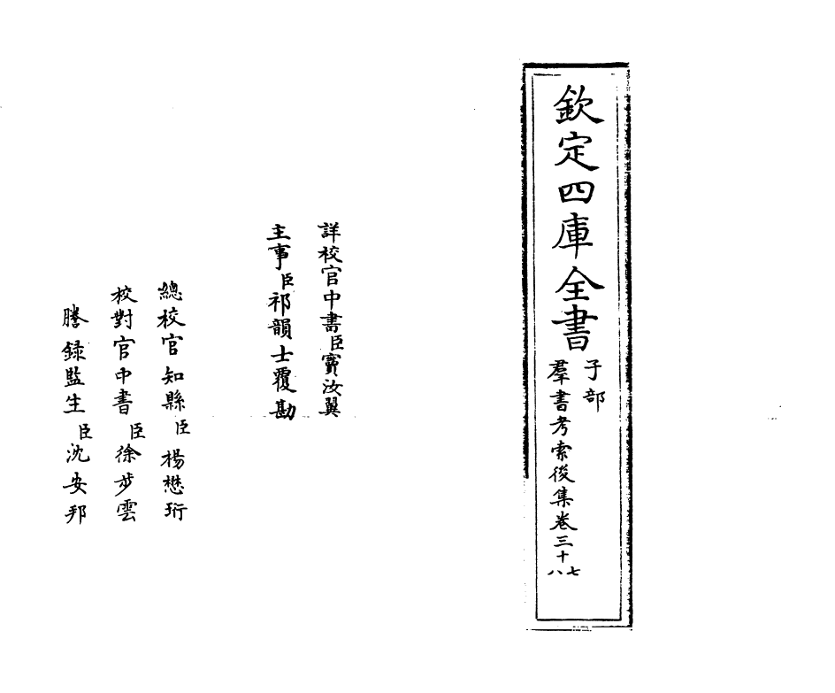 15743-群书考索后集卷三十七~卷三十九 (宋)章如愚.pdf_第2页