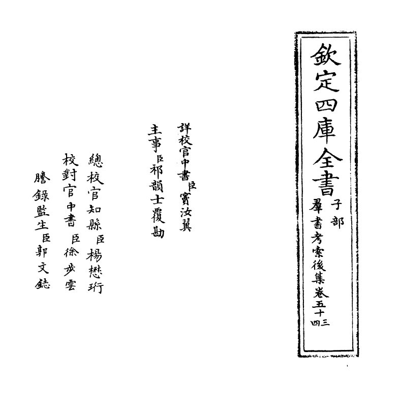15744-群书考索后集卷五十三~卷五十五 (宋)章如愚.pdf_第2页